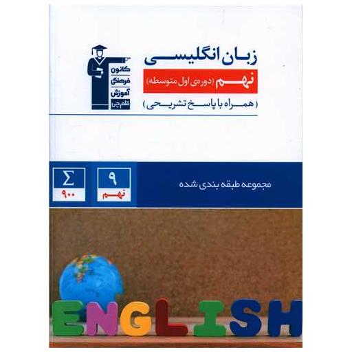 کتاب زبان انگلیسی نهم آبی (6866) اثر جمعی از نویسندگان