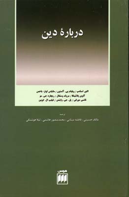 فلسفه و کلام 29: دربارهی دین