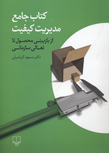کتاب جامع مدیریت کیفیت: از بازبینی محصول تا تعالی سازمانی