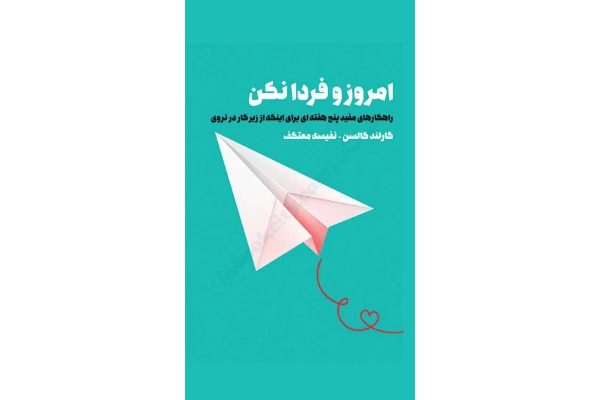 کتاب امروز و فردا نکن - کتابخانه مجازی واتیکان