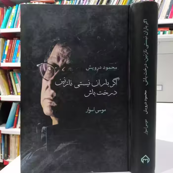 اگر باران نیستی نازنین درخت باش محمود درویش و موسی اسوار