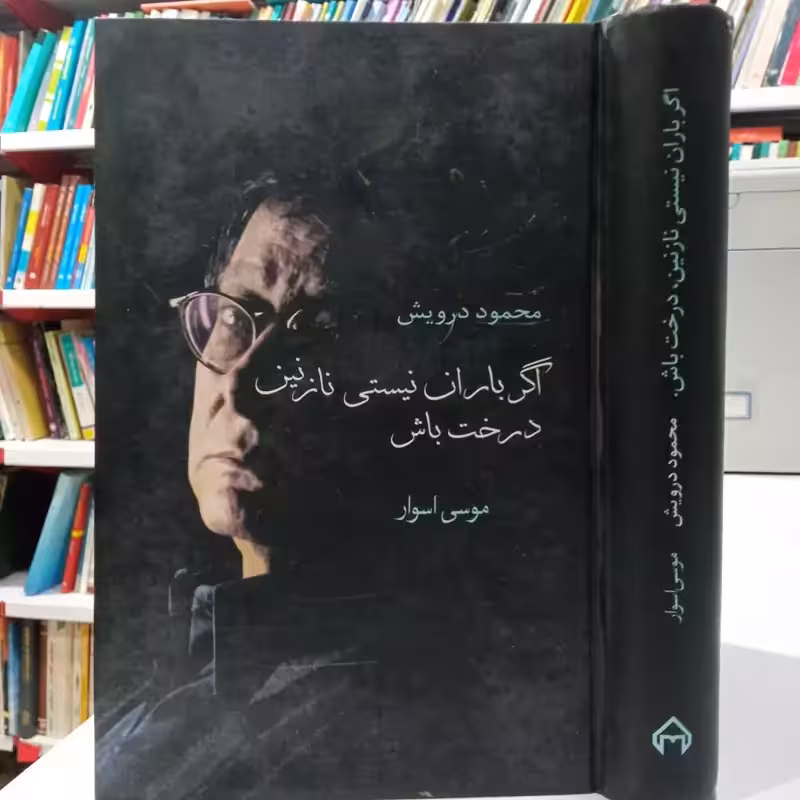 اگر باران نیستی نازنین درخت باش محمود درویش و موسی اسوار