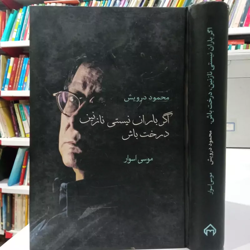 اگر باران نیستی نازنین درخت باش محمود درویش و موسی اسوار