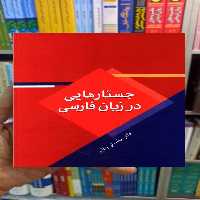 جستارهایی در زبان فارسی عباسعلی وفایی سخن - بانک کتاب ماندگار-قیمت-خرید-کتاب-کمک-درسی-کنکور-دانشگاهی