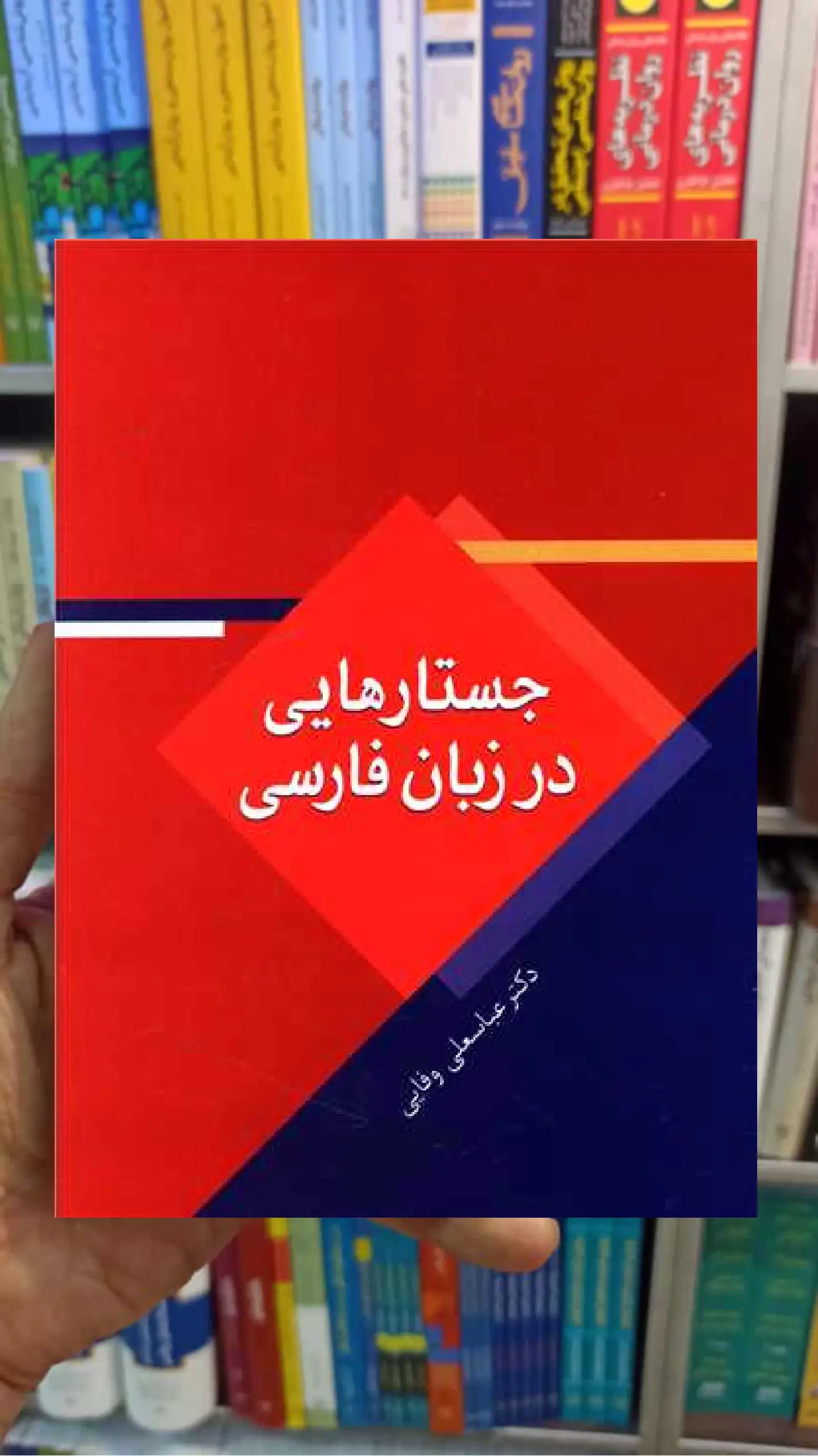جستارهایی در زبان فارسی عباسعلی وفایی سخن - بانک کتاب ماندگار-قیمت-خرید-کتاب-کمک-درسی-کنکور-دانشگاهی