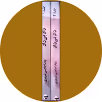 کتاب داد بی داد (دو جلد) - خرید با تخفیف چهل درصد از کتاب دایره قهوه ای