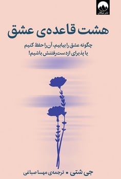 هشت قاعده عشق - کتابفروشی کوچه کتاب