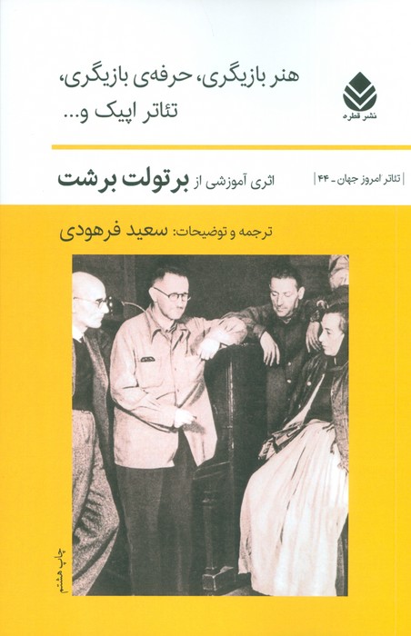 هنربازیگری، حرفه بازیگری، تئاتر اپیک و - ناشربوک | خرید آنلاین کتاب