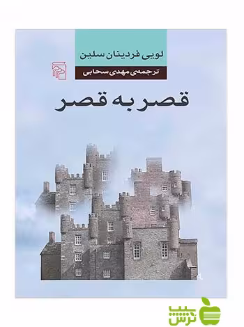 قصر به قصر لویی فردینان سلین مرکز - سیب ترش - SibTorsh لویی فردینان سلین