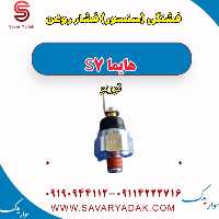 فشنگی (سنسور) فشار روغن هایما S7 توربو