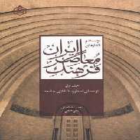خرید کتاب چشم‌اندازهای فرهنگ معاصر ایران جلد 1؛ از تمنای اسطوره تا تقلای جامعه &#8212; کتابسرای طه