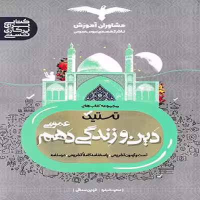 کتاب تستیک دین و زندگی دهم اثر سعید شبقره و فردین سماقی نشر مشاوران آموزش