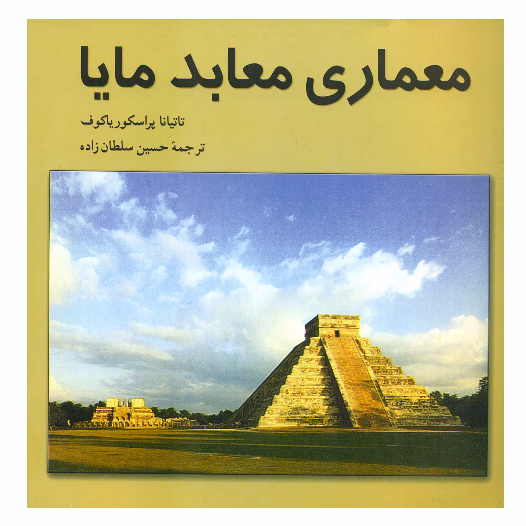 کتاب معماری معابد مایا اثر تاتیانا پراسکوریاکوف انتشارات چهارطاق
