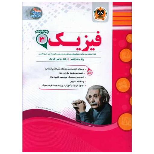 کتاب فیزیک 3 دوازدهم ریاضی نمونه سوالات امتحانی اثر فرشید صالح