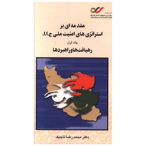 کتاب مقدمه ای بر استراتژی های امنیت ملی (1) اثر محمدرضا تاجیک