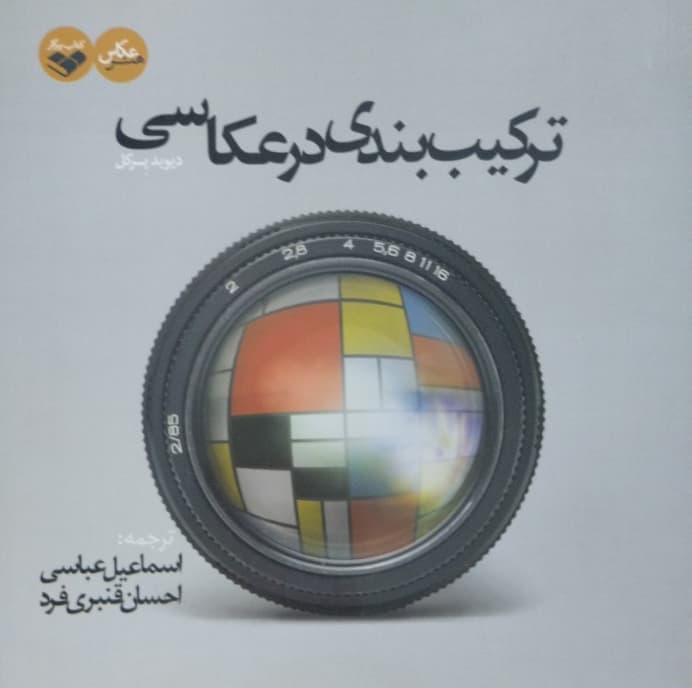 ترکیب بندی در عکاسی | دیوید پرکل