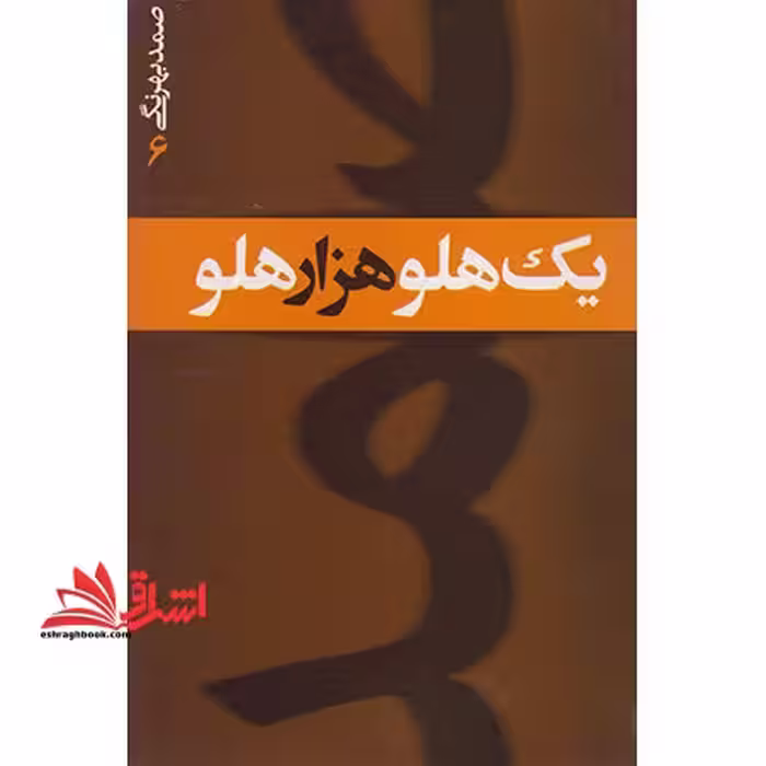 یک هلو و هزار هلو - فروشگاه کتاب اشراق