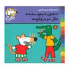 کتاب دندون شیمو سفیده مثل دو مرواریده اثر لوسی کازینس نشر پنجره 