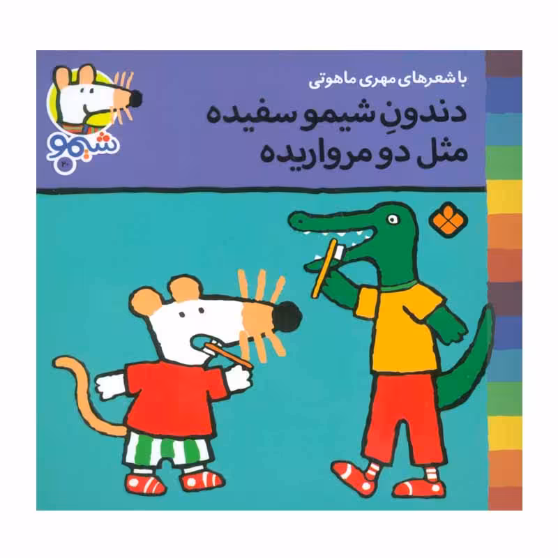 کتاب دندون شیمو سفیده مثل دو مرواریده اثر لوسی کازینس نشر پنجره 