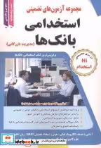 خرید کتاب آزمون های استخدامی بانک ها مدیریت بازرگانی | ایده بوک