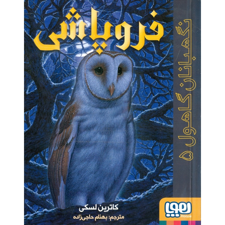 نگهبانان گاهول 5: فروپاشی