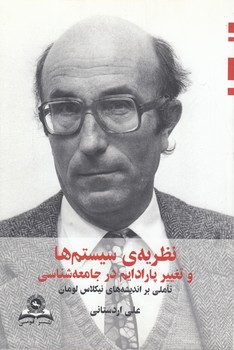 خرید کتاب نظریه سیستمها و تغییر پارادایم در جامعهشناسی؛ تاملی بر اندیشههای نیکلاس لومان — کتابسرای طه