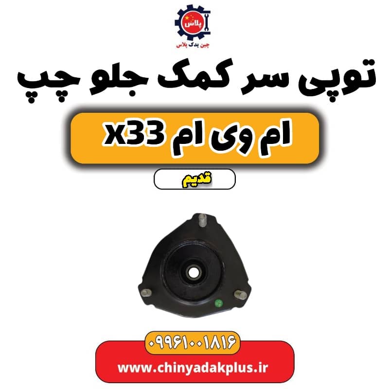 توپی سر کمک جلو چپ ام وی ام x33 قدیم