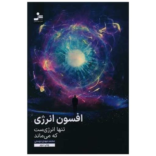 کتاب افسون انرژی اثر محمد مهدی دوستی