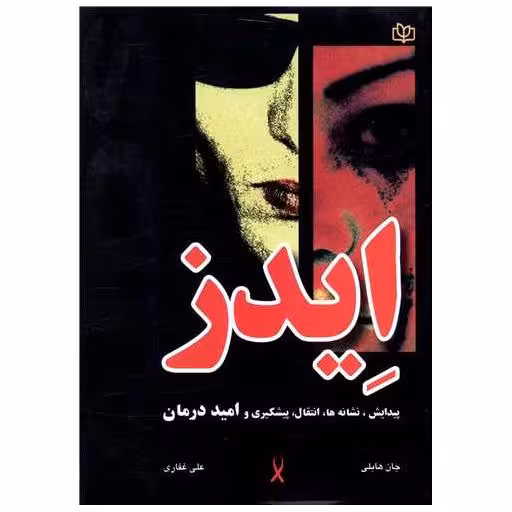 کتاب ایدز (پیدایش نشانه انتقال پیشگیری و امید درمان)(رشد) اثر جان هابلی