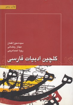خرید کتاب گلچین ادبیات فارسی — کتابسرای طه