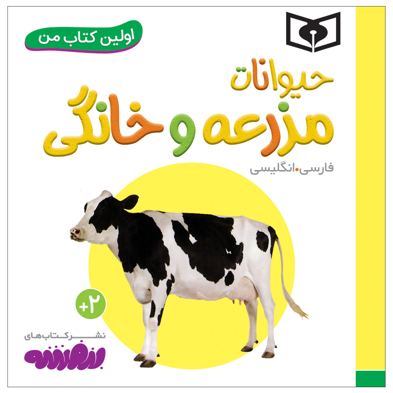 کتاب اولین کتاب من حیوانات مزرعه و خانگی اثر سجاد حاجی علی انتشارات قدیانی