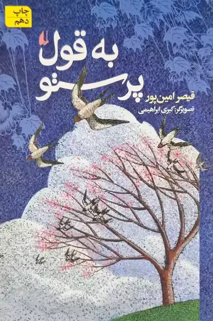به قول پرستو نوشته قیصر امین پور
