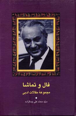 فال و تماشا: مقالات ادبی