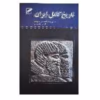 کتاب تاریخ کامل ایران اثر حسن پیرنیا و اقبال آشتیانی انتشارات پر