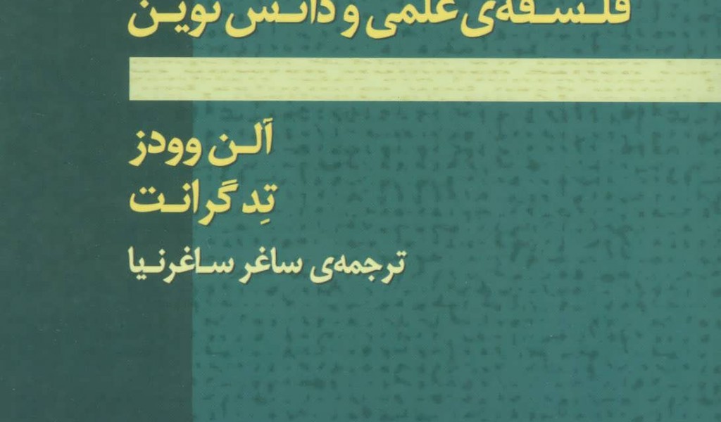 شورش خرد (فلسفهی علمی و دانش نوین) 2جلدی
