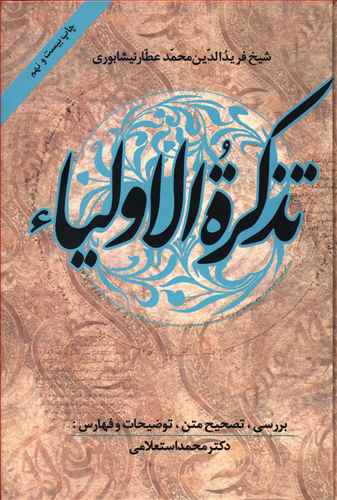 کتاب تذکره الاولیا