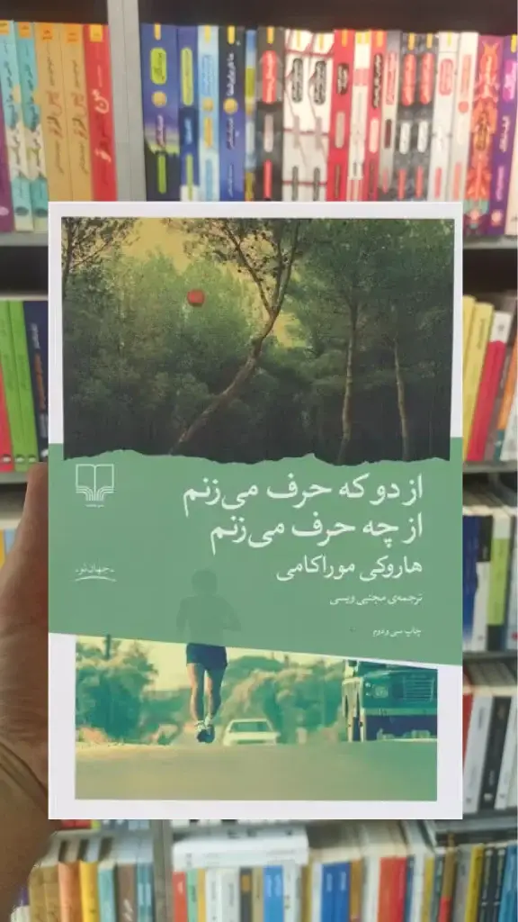 از دو که حرف می زنم از چه حرف می زنم چشمه - بانک کتاب ماندگار-قیمت-خرید-کتاب-کمک-درسی-کنکور-دانشگاهی