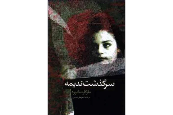 کتاب سرگذشت ندیمه - کتابخانه مجازی واتیکان