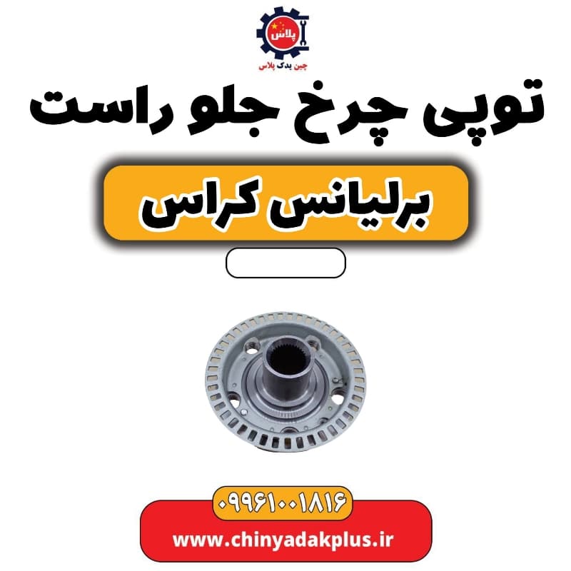 توپی چرخ جلو راست برلیانس کراس