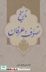 قیمت و خرید کتاب تاریخ تصوف و عرفان اثر علی اصغر حلبی | ایده بوک