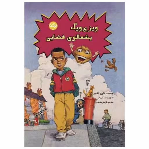 کتاب ویزی ویگ پشمالوی فضایی اثر مالوری بلک من
