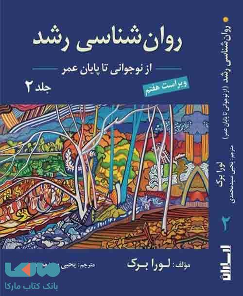 روان شناسی رشد جلد دوم (نوجوانی تا پایان عمر) لورا برک نشر ارسباران