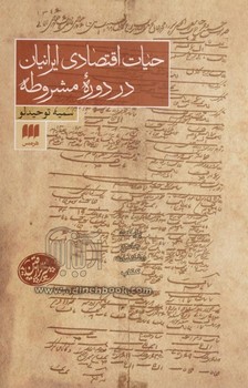 حیات اقتصادی ایرانیان در دورهی مشروطه | مرکز فرهنگی آبی