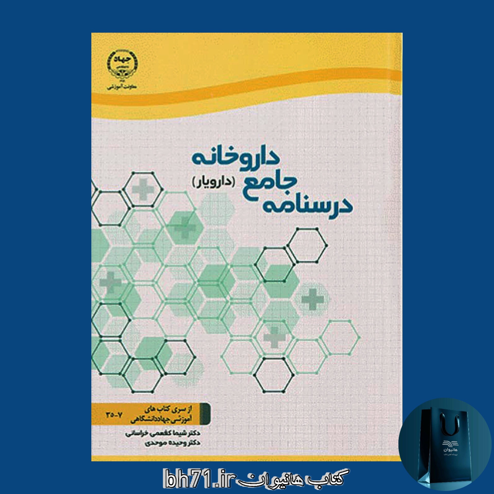 کتاب درسنامه جامع داروخانه ( دارویار )
