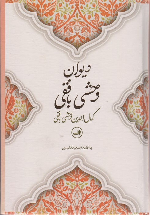دیوان وحشی بافقی - ناشربوک | خرید آنلاین کتاب