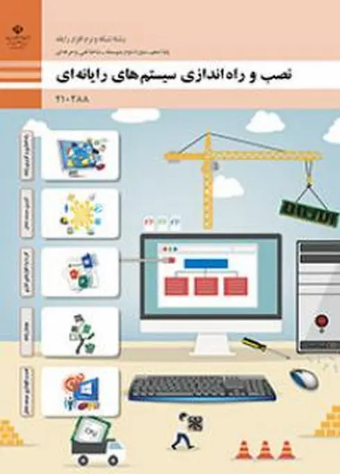 کتاب درسی نصب و راه اندازی سیستم های رایانه ای رنگی