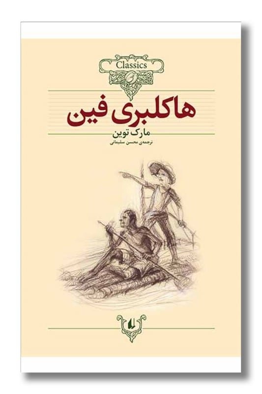 کتاب هاکلبری فین کلکسیون کلاسیک 15