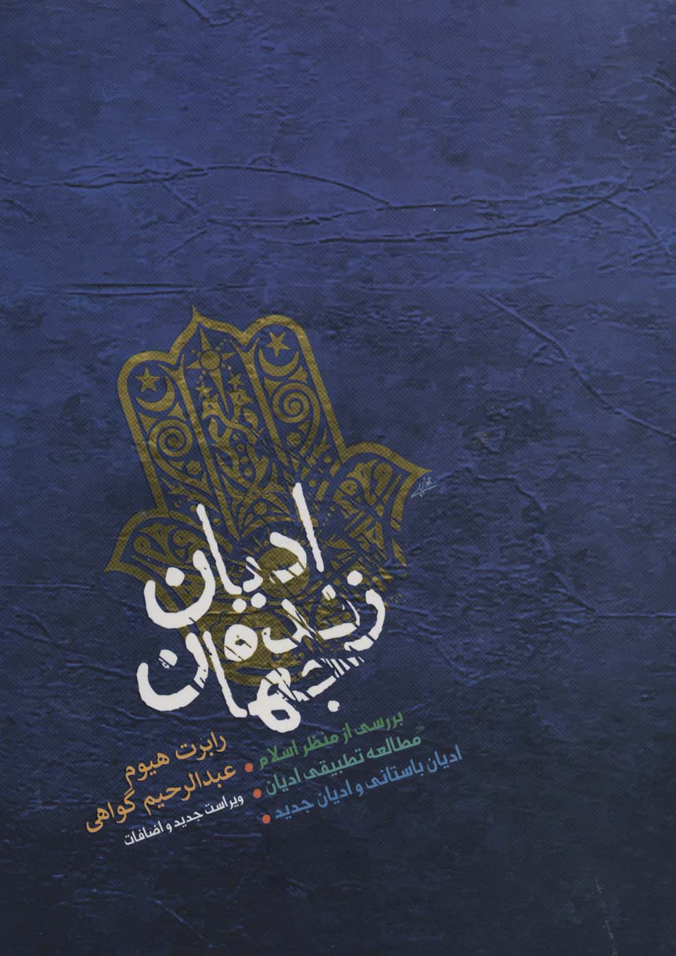 ادیان زنده جهان - ناشربوک | خرید آنلاین کتاب