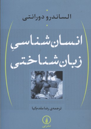 انسان شناسی زبان شناختی