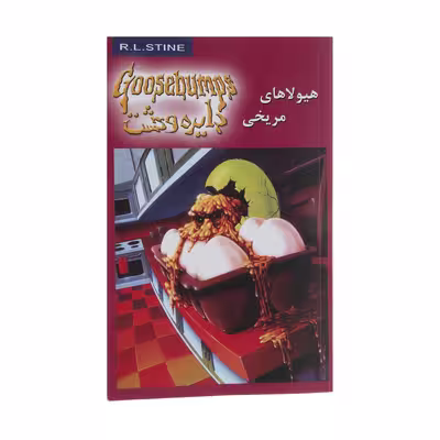 کتاب هیولاهای مریخی اثر آر. ال. استاین